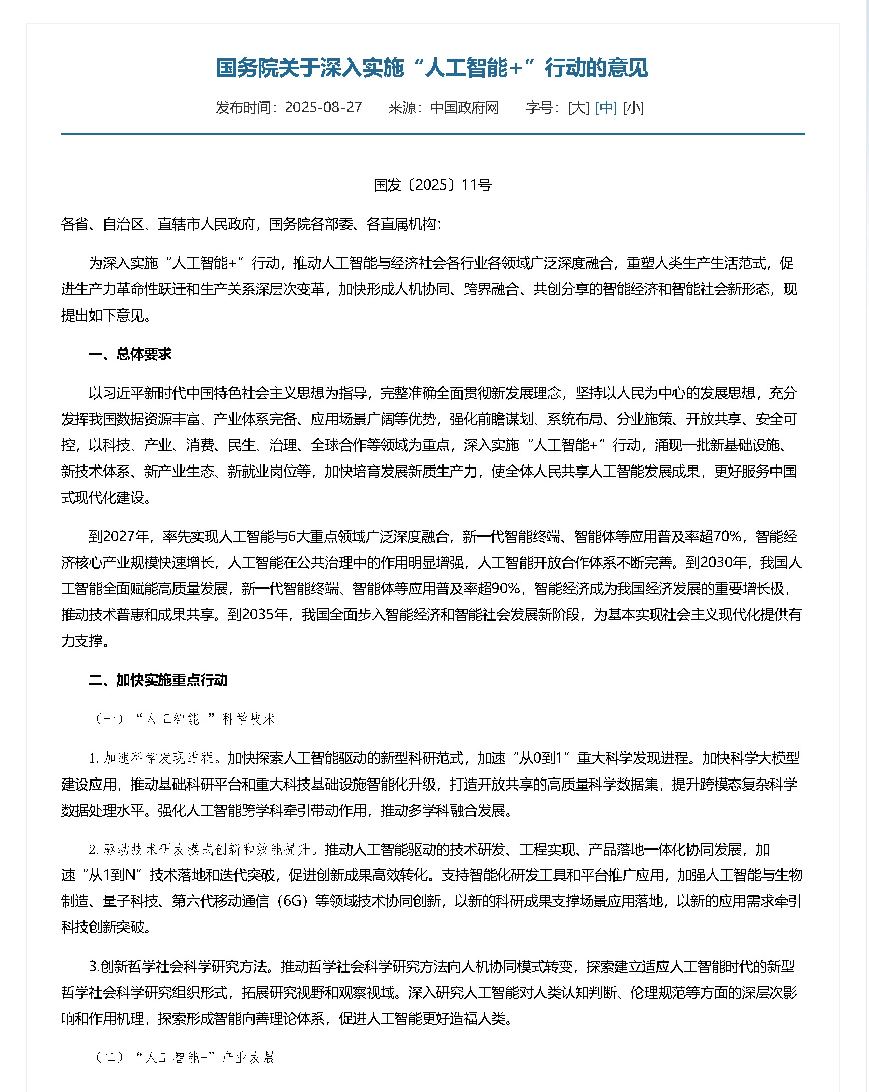 国务院关于深入实施“人工智能+”行动的意见_页面_1.jpg